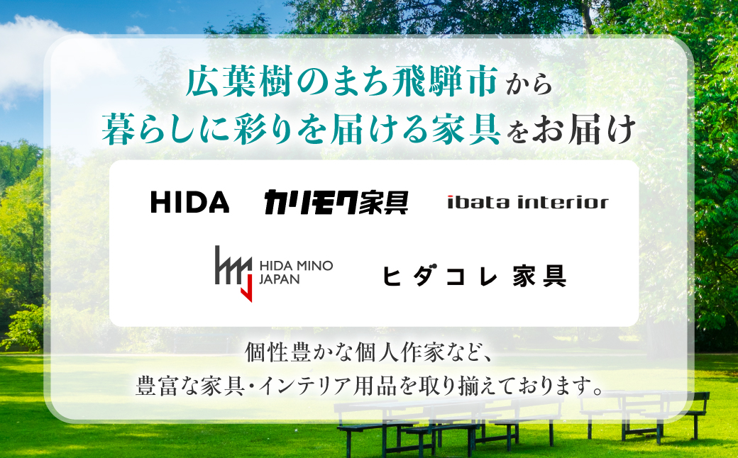 《有効期限なし！積立可能！》あとからゆっくり選べる♪飛騨市のWEB家具インテリアカタログ ふるさと納税 カタログ WEB 高評価 あとからセレクト スツール サイドテーブル 椅子 ダイニング どやな飛