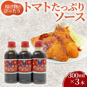 トマト たっぷり ソース 300ml×3本 トマト とまと ソース 丹那高原 トマト 揚げ物 甘口 中濃 調味料 戸田塩 まろやか 静岡県 沼津市 