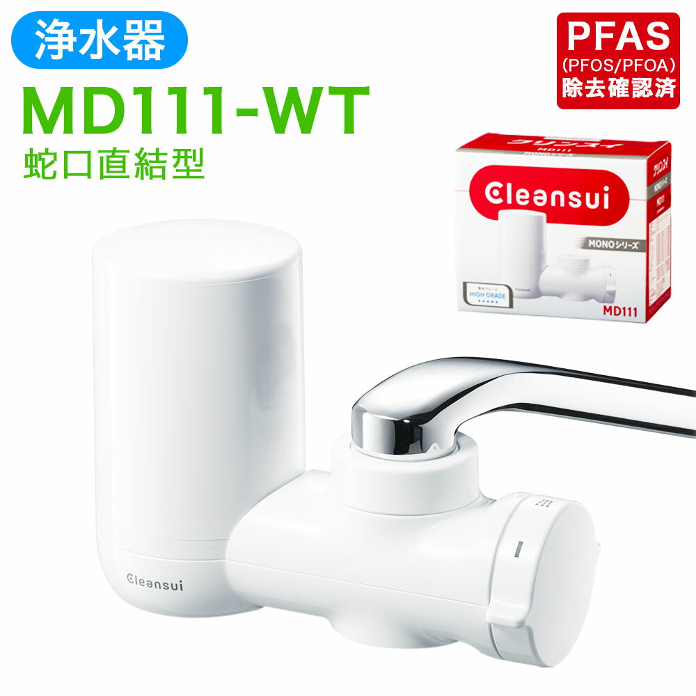 【ふるさと納税】クリンスイ 浄水器 MD111-WT 水 お水 家庭用 ろ過 蛇口直結型 シャワー 浄水器 整水器 チェックウインドー キッチン 新生活 おいしい水 送料無料