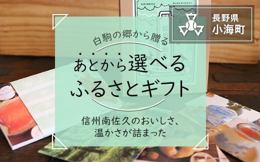 
信州南佐久から贈るカタログギフト　白駒の郷ギフト　１セット
