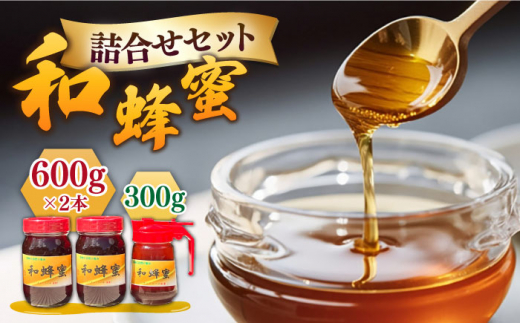 【先行予約】 和蜂蜜（ニホンミツバチ）600g×2本＋300gパッカー 【2026年7月以降順次発送】《壱岐市》【和蜂ファーム壱岐】[JDP001]  ハチミツ 蜂蜜 はちみつ 日本ミツバチ 84000 84000円