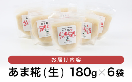【保存料不使用糀(こうじ)  福井県産】自家製調味料   あま糀生  免疫力アップ  腸活  180g×6袋 [aw056-a004]