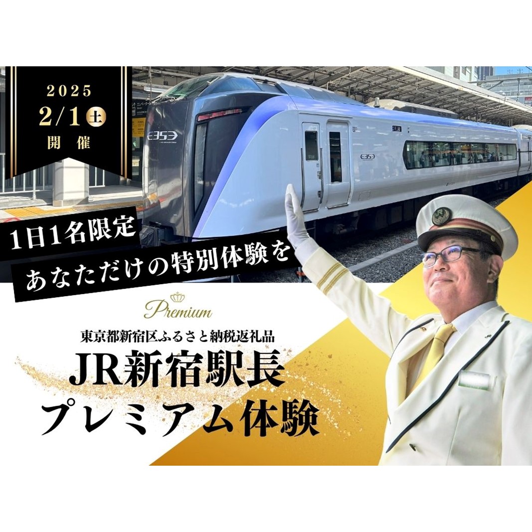 【2025年2月1日（土）開催・1名限定】 JR新宿駅長プレミアム体験プラン《JRE MALL 限定！》