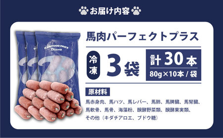 【犬猫用・ペット用】馬肉パーフェクトプラス　800g×3袋(80g×30本)ペットフード ペットフード ペットフード ペットフード ペットフード ペットフード ペットフード[AKGU003]
