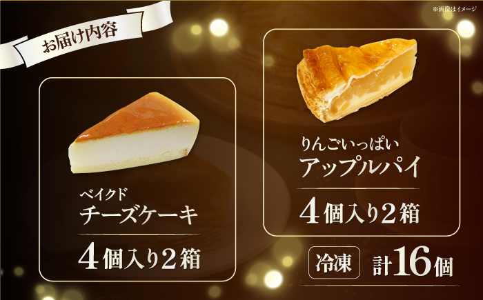 【訳あり】人気の2種セット ベイクドチーズケーキ＆りんごいっぱいアップルパイ 計16個（4個入 各2箱）【ファミール製菓株式会社】 [AKCI032]