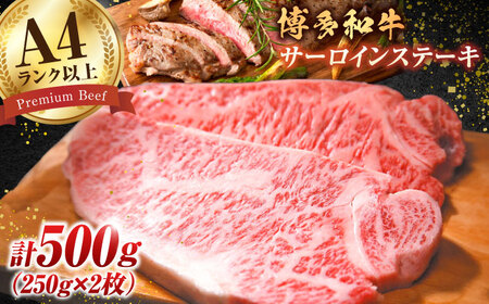 【溢れる肉汁と濃厚な旨味】博多和牛 サーロイン ステーキセット 500g（250g×2枚） 肉 ステーキ 牛肉 ステーキ 肉 ステーキ 牛肉 ステーキ 肉 ステーキ 牛肉 ステーキ 博多和牛 [AFBO005]