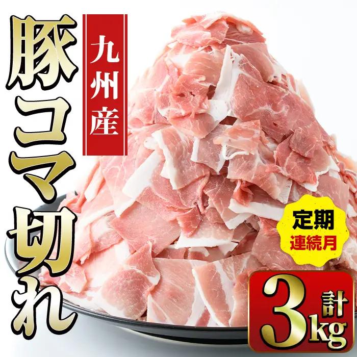 ＜定期便・計3回(連続月)＞ 豚こま 九州産 豚肉 小間切れ 500g×2P×3回 計3kg 【ナンチク】i1207-A
