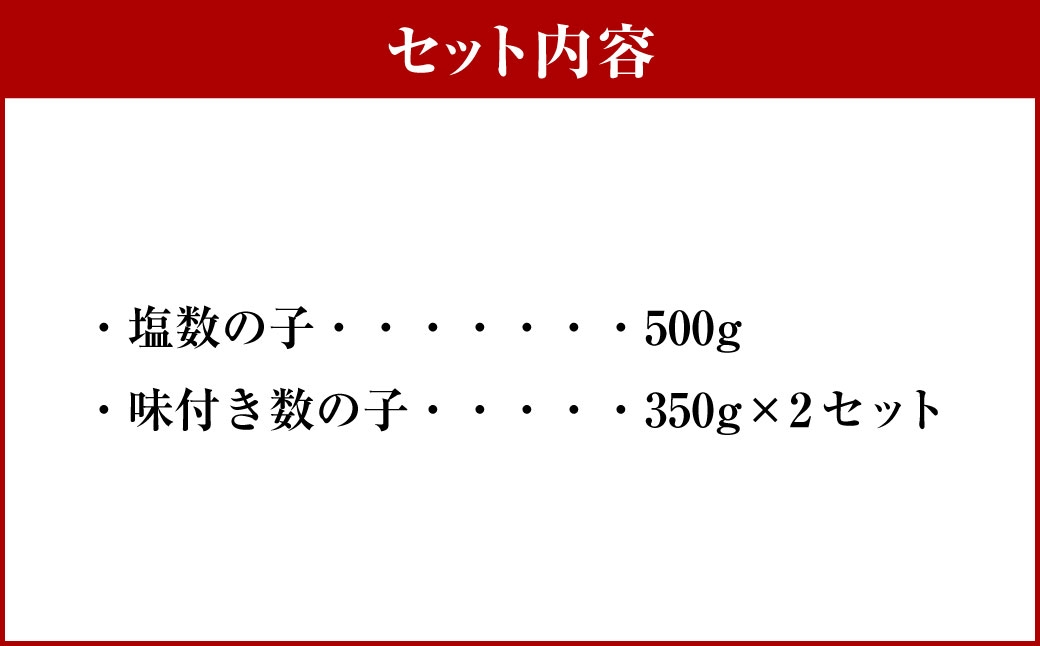 【2026年12月発送】【先行予約】塩数の子・味付き数の子セット