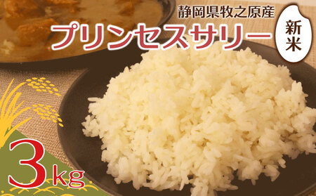 ブレンド米 プリンセスサリー 3kg ブレンド米 米 新米