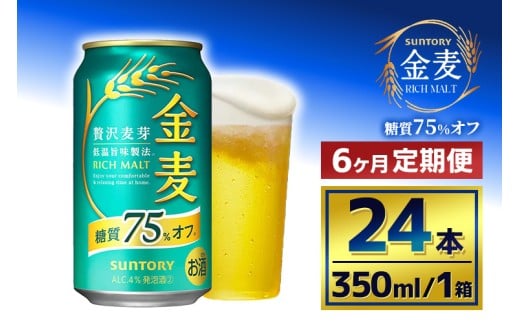 【6か月定期便】 サントリー　金麦糖質75％オフ（350ml×24本）
