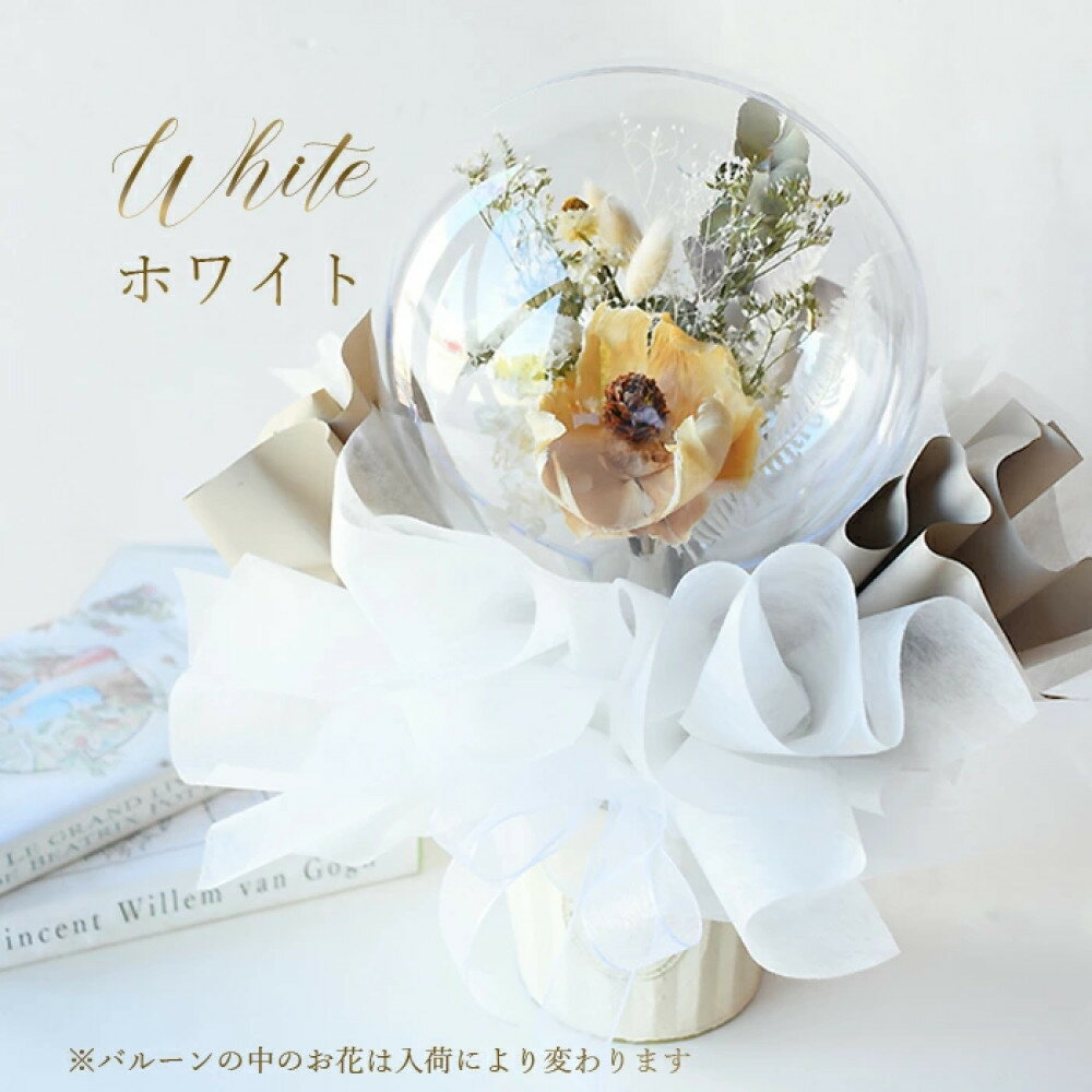 【ふるさと納税】【母の日】ドライフラワー バルーンフラワー ホワイト ＜お届け日：2026年5/4～5/10 当店おまかせ ＞母の日カード付き【 母の日 ギフト アレンジ 花 贈り物 大阪府 門真市 】