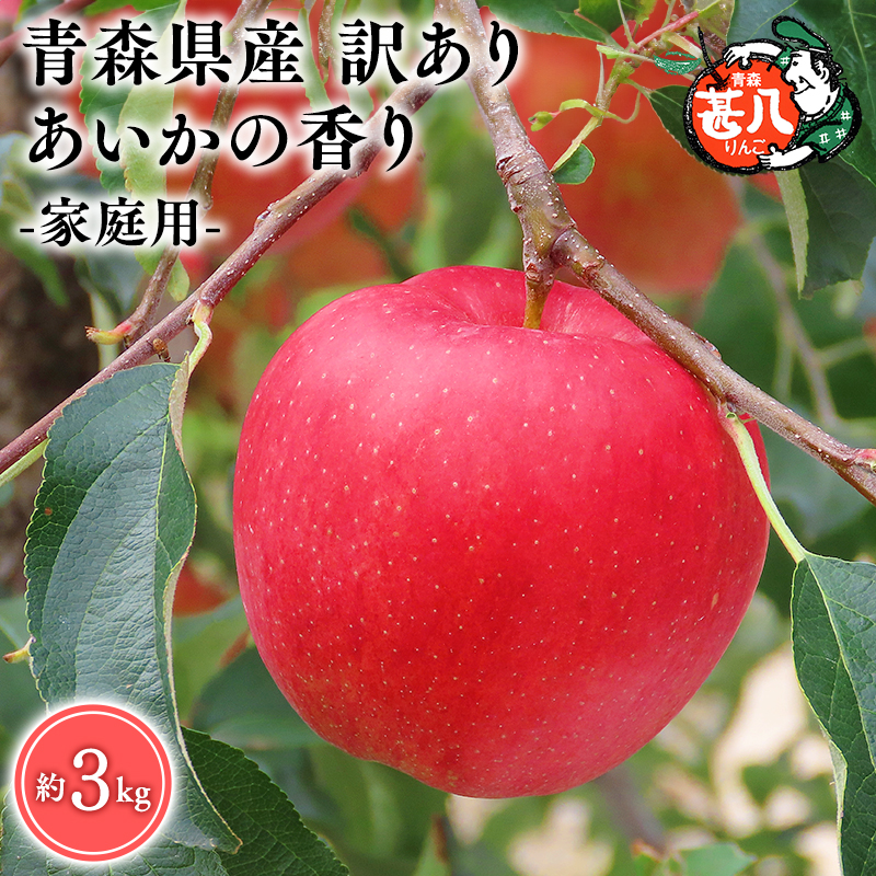 ≪選べる配送月≫ １１～１２月発送　訳あり　家庭用　甚八りんごあいかの香り３kg　【マルジンサンアップル　11月　12月　青森県産　平川市　りんご　あいかの香り　3kg　訳あり　家庭用】