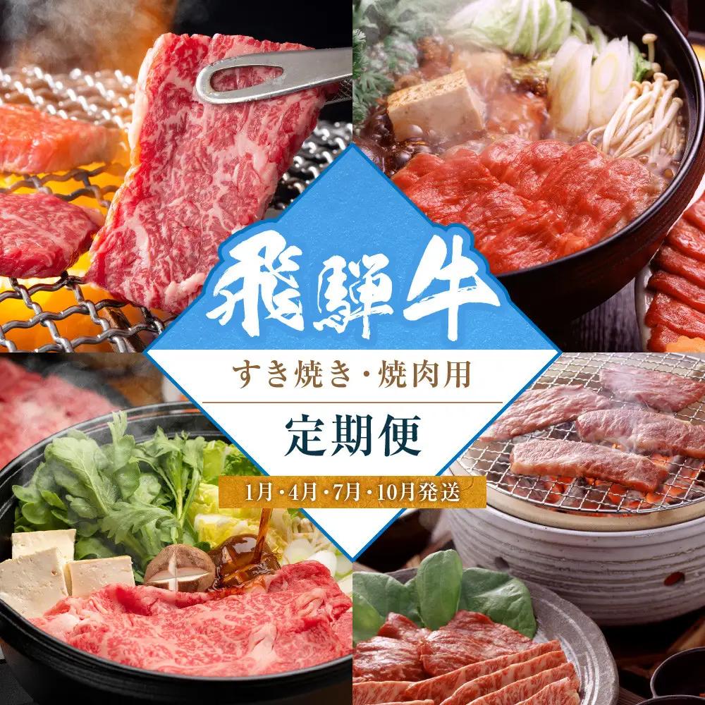 飛騨牛食べ比べセット（すき焼き・焼肉用）定期便【1月・4月・7月・10月発送】 | 定期便 LZ100