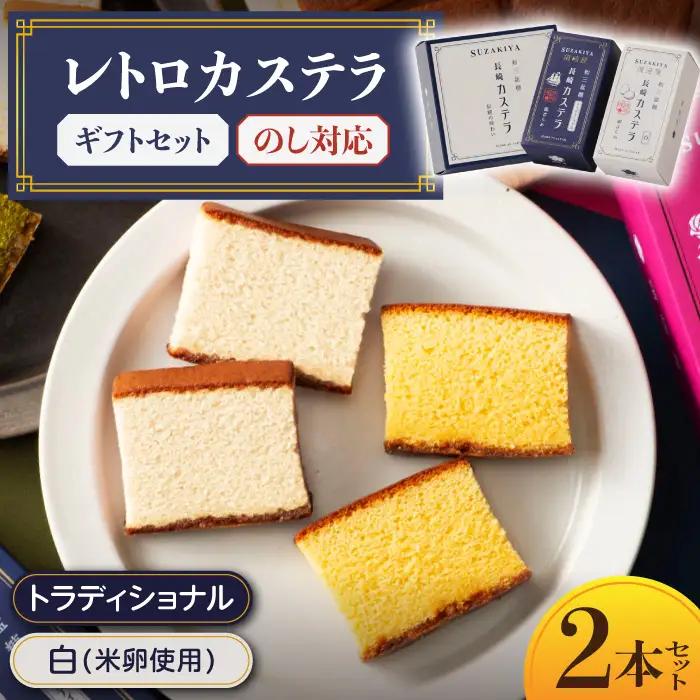 レトロカステラ2本セット（トラディショナル／白）/ 卵 人気 長崎 / 南島原市 / 須崎屋 [SCA018]