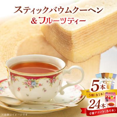 ふるさと納税 小牧市 5種類のスティックバウムクーヘンと4種類のフルーツティーの詰合せセット[134T19]