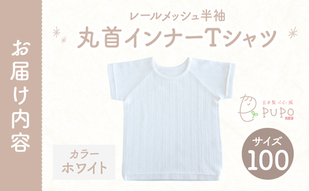 [100サイズ]PUPO レールメッシュ半袖丸首インナーTシャツ 外縫い仕様 綿100%(ホワイト)  ベビー 日本製 レールメッシュ キッズインナー 子供服 赤ちゃん 肌着新生児 敏感肌 低刺激 丸