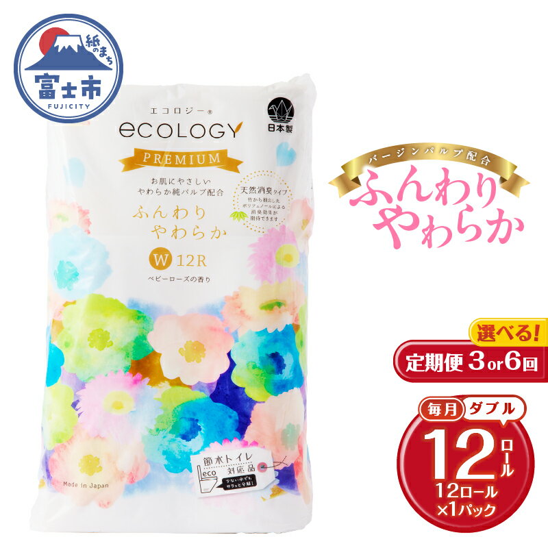 【ふるさと納税】 定期便 選べる回数 3回/6回 トイレットペーパー エコロジープレミアム ダブル 1パック(12ロール) やわらか 上質 ベビーローズの香り 消臭 純パルプ配合 日用品 生活用品 備蓄 防災 毎月発送 富士市 [sf002-437] [sf002-450]