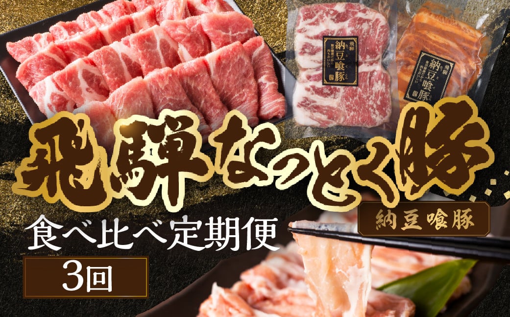 
                  【定期便３回】納豆喰豚 お楽しみ定期便（味付け肉、しゃぶしゃぶ用、焼肉・生姜焼き用）天狗 なっとく豚 食べ比べ 定期便 3カ月 定期下呂温泉 おすすめ 豚肉 なっとくとん ブランド豚 国産  ギフト  40000円 4万円 岐阜県 下呂市
                