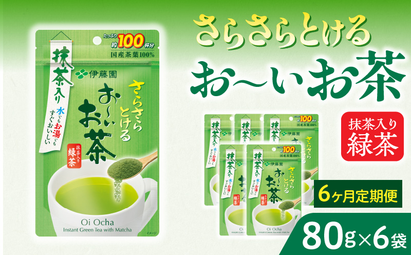【6ヶ月定期便】さらさらとける　お～いお茶抹茶入り緑茶８０g（6袋）［091I08-T］6ヶ月 定期便 さらさらとける おーいお茶 粉末茶 粉末 粉末緑茶 伊藤園 抹茶入り 緑茶 80g 6袋