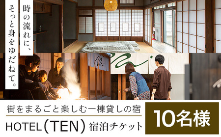 宿泊 チケット HOTEL(TEN) 宿泊チケット 10名様 一般社団法人 MUSUBITO 《30日以内に出荷予定(土日祝除く)》 茨城県 結城市 町屋 リノベーション 合宿 旅行 家族 宿 ホテル