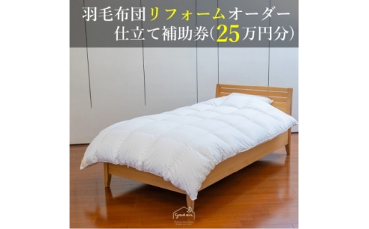 ＜グートン＞羽毛布団リフォームオーダー仕立て補助券(25万円分)【1648603】