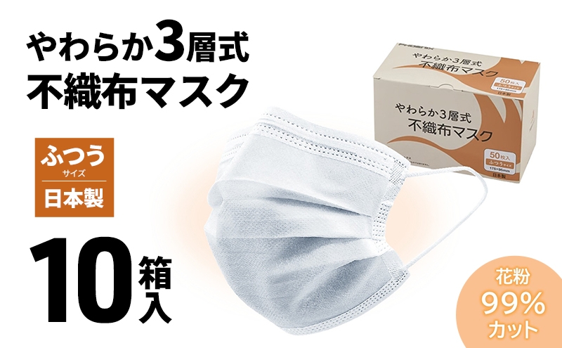 
            [№5258-1431]やわらか3層式不織布マスク 10箱入り 【 日用品 衛生用品 消耗品 国内産 マスク 不織布 】
          