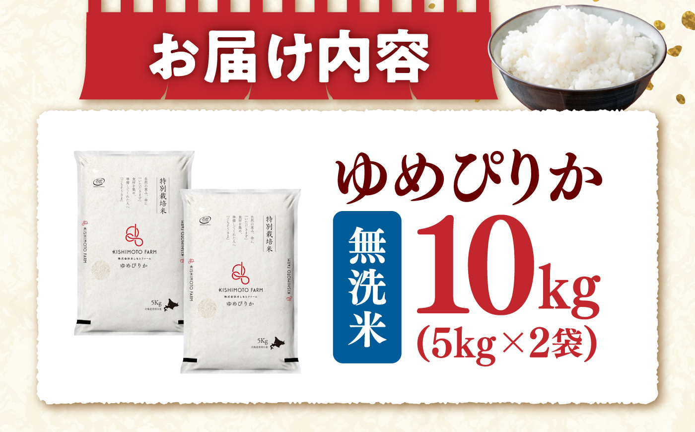 【令和8年産】【新米】農家直送！特別栽培米ゆめぴりか【無洗米】10kg| 株式会社きしもとファーム [BOBB039]