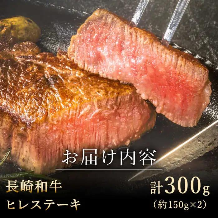 ヒレステーキ 計300g 牛肉 長崎和牛 国産 希少部位 ヒレステーキ  [QBD001]