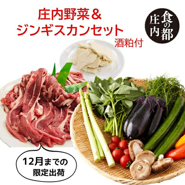 【ふるさと納税】食の都庄内　【6～12月限定出荷】庄内野菜＆ジンギスカンセット（庄内の酒粕付）（やまがた庄内産直出前便実行委員会）