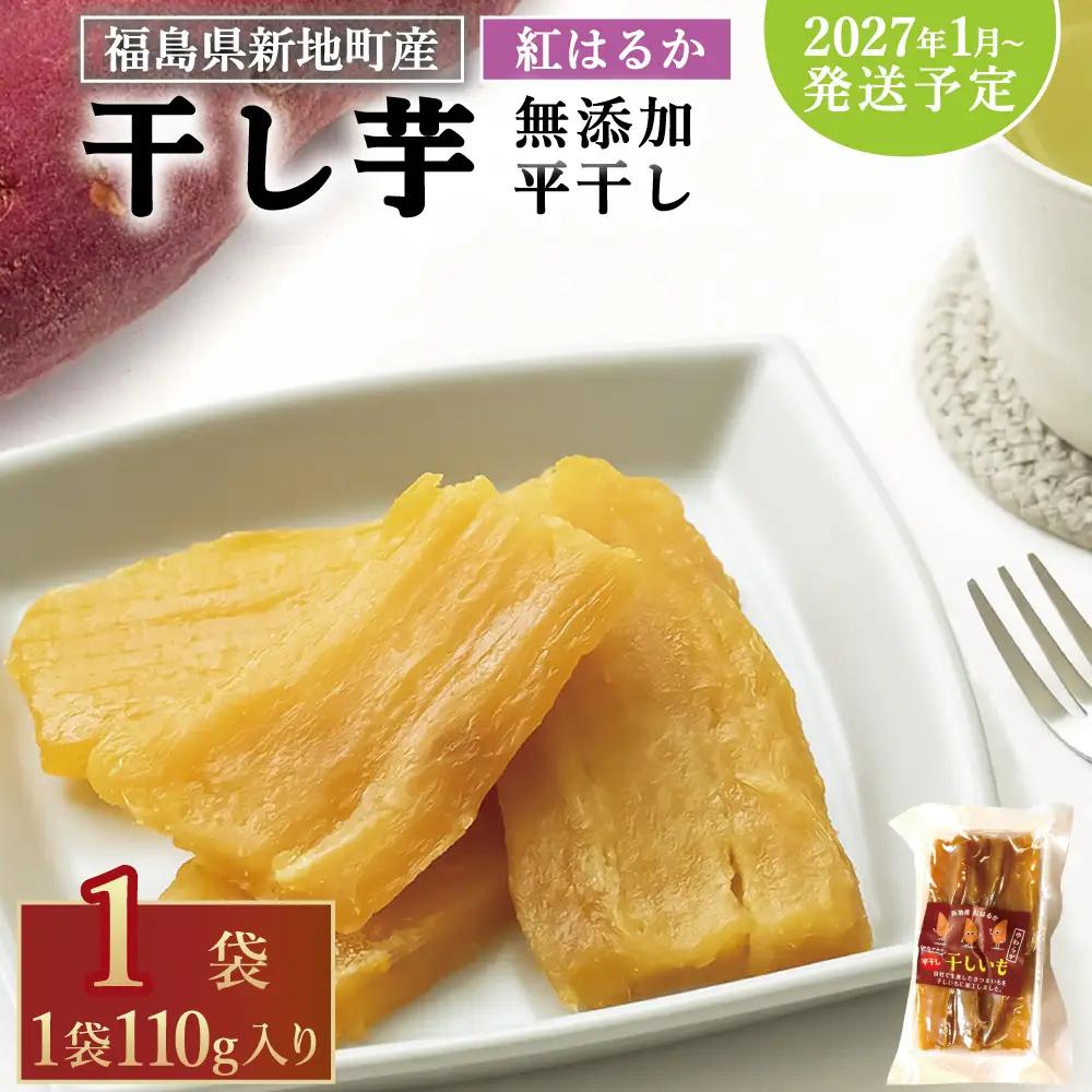 福島産 紅はるか 干し芋 (平干し110g)×1袋 無添加 ＜2027年1月順次発送＞ 新地町