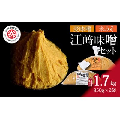 ふるさと納税 八女市 江崎味噌セット(おいしい麦味噌・米みそ) 各850g |  | 01