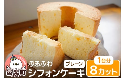 お菓子 【ぷるふわ】 シフォンケーキ ホール 【プレーン】 1台分（8カット）