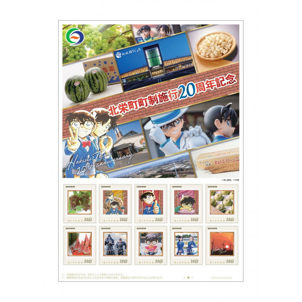 【ふるさと納税】1253.北栄町町制施行20周年記念切手シート110円郵便切手×10枚