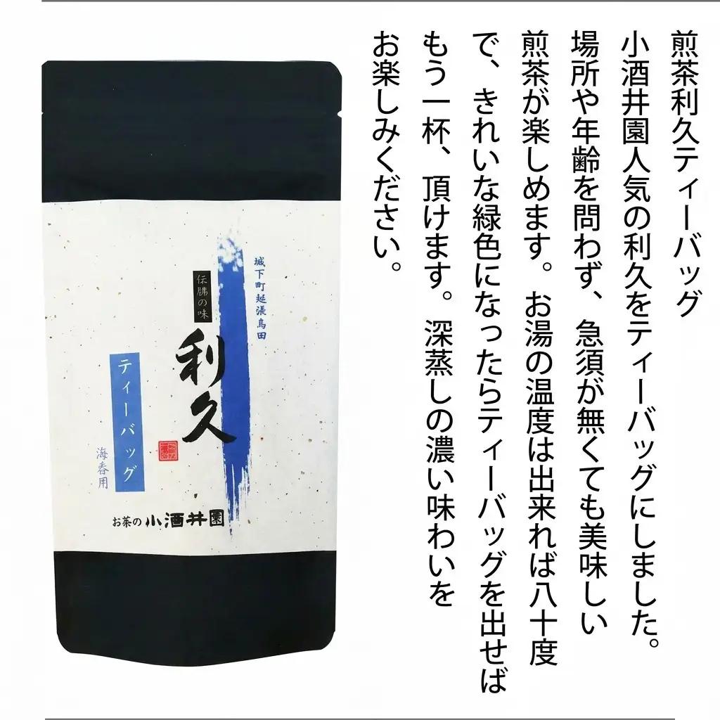 お茶 上越高田伝統の味 煎茶利久とティーバッグセット 煎茶 利久 ティーバッグ 新潟 上越