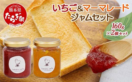 takako.cafe の 自家製 いちごジャム・マーマレードジャム 食べ比べ セット 160g×各1個 (計2個) イチゴ 甘夏 いちご みかん 手づくり じゃむ jam スイーツ 果物 フルーツ 無添加 熊本 多良木町 123-0503
