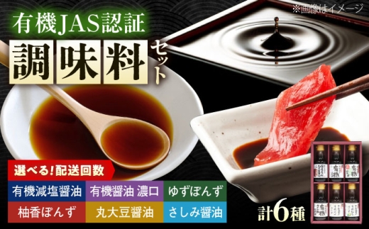 【全6回定期便】調味料 寺岡家の有機醤油・調味料詰合せ 6本 （150ml×6本） 広島県福山市/寺岡有機醸造株式会社 調味料 セット しょうゆ 減塩 だし醤油 刺身 ぽんず 生（き）醤油 [BADT040]