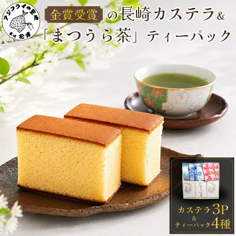 【ふるさと納税】＼お中元熨斗対応／金賞受賞の長崎カステラ3Pと濃い味と旨味の深蒸し茶「まつうら茶」ティーパック4種【C0-080】 長崎カステラ カステラ 和菓子 まつうら茶 お茶 ティーパック