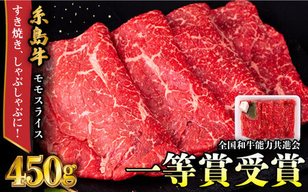 糸島牛 モモスライス 450g すき焼き しゃぶしゃぶ用 糸島市 / 一番田舎 [AGN003] 牛肉すき焼きモモ 牛肉すき焼きモモ 牛肉すき焼き霜降り 牛肉すき焼き高級 牛肉すき焼き 牛肉すき焼きしゃぶしゃぶ 牛肉すき焼き博多 牛肉すき焼き和牛 牛肉すき焼き肉 牛肉すき焼きにく 牛肉すき焼きお肉 牛肉バーベキュー 牛肉すき焼き赤身 牛肉すき焼き国産 牛肉すき焼き人気 牛肉すき焼き部位 牛肉しゃぶしゃぶモモ 牛肉しゃぶしゃぶモモ 牛肉しゃぶしゃぶ霜降り 牛肉しゃぶしゃぶ高級 牛肉しゃぶしゃぶ 牛肉しゃぶしゃ