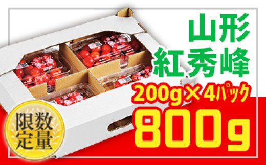 ★山形さくらんぼ紅秀峰☆Lサイズ以上 約800g(200g×4) FS24-673