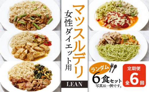 
【価格改定予定】【定期便６ヵ月】マッスルデリ LEAN 女性 ダイエット用 冷凍 弁当 ランダム ６食セット
