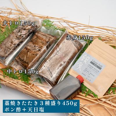 ふるさと納税 大月町 本マグロ 藁焼きたたき 大トロ 中トロ 赤身 3種 食べ比べ 各150g 田野屋銀象 天日塩 |  | 03