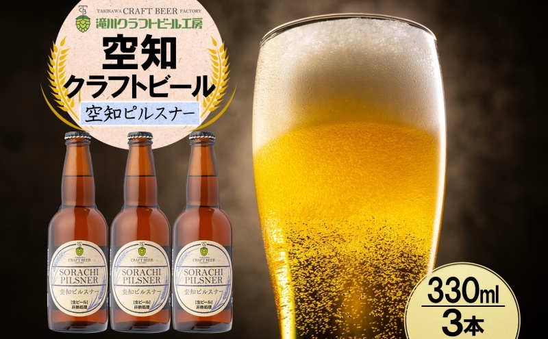 滝川クラフトビール 空知ピルスナー 3本 空知地ビール 地ビール クラフトビール バーベキュー BBQ ご当地ビール 飲み比べ 晩酌 宅飲み アウトドア キャンプ 冷蔵 送料無料 北海道 滝川市