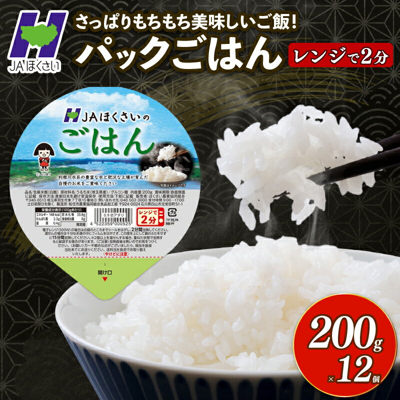 【ふるさと納税】 米 パックごはん 200g × 12個 こめ ご飯 白米 彩のかがやき 国産 保存食 備蓄 防災 非常食 常備 長期保存 小分け 手軽 パックご飯 パックライス ライス ブランド米 まとめ買い 送料無料 レトルト レンジ 簡単調理 おすすめ JA 埼玉県 羽生市