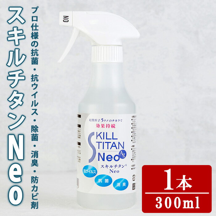 【ふるさと納税】スキルチタンNeo(1本：300ml×1) 抗菌 抗ウイルス 除菌 消臭 防カビ剤 防汚剤 プロ仕様 防災用品 ハンドスプレー【opcb003】【キン・ダイ】