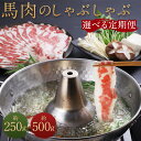 【ふるさと納税】【選べる定期便】熊本産 馬肉のしゃぶしゃぶ 約250g/約500g 3ヶ月/6ヶ月/12ヶ月 選べる内容量 お肉 馬肉 しゃぶしゃぶ 馬しゃぶ 熊本県産 九州産 国産 冷凍 送料無料