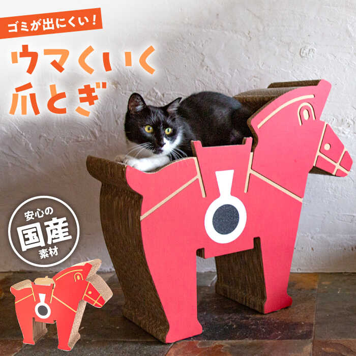【ふるさと納税】【 国産 段ボール使用 】繰り返し使える！ ウマくいく 猫の爪とぎ ▼ 猫のおもちゃ おすすめ 猫 つめとぎ 爪とぎ 人気 ランキング 段ボール ダンボール かわいい おしゃれ 可愛い モダン インテリア 桂川町/株式会社 大村紙工[ADBC005]