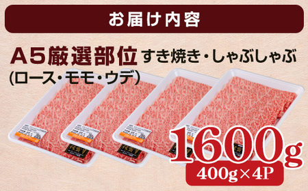 佐賀牛A5しゃぶしゃぶすき焼き用厳選部位1600g スライス D400-010