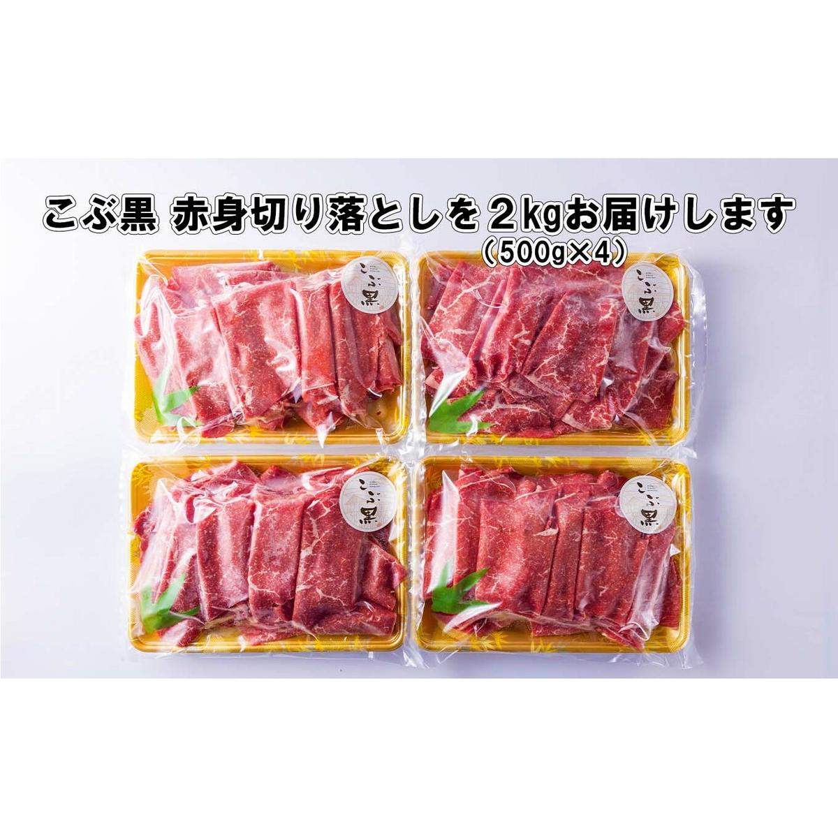 訳あり 北海道産 黒毛和牛 こぶ黒 A5 A4 赤身 切り落とし 計 2kg (500g×4パック)_イメージ4