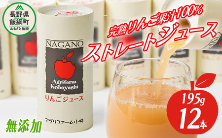 りんごジュース 195g × 12本 無添加 酸化防止剤不使用 果汁100% カート缶 アグリファーム小林 沖縄県への配送不可 信州の環境にやさしい農産物認証 飲料 果汁飲料 りんご リンゴ 林檎 ジュース 信州 農家直送 長野県 飯綱町 [1693]