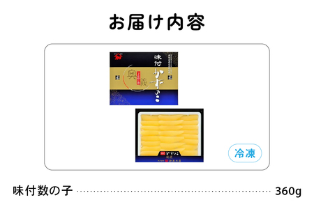 【奥義】味付数の子360g　高級　魚卵　人気　おせち　魚介類  ごはんのお供 惣菜 おかず 珍味 海鮮 海産物 魚介 魚介類 おつまみ つまみ  味付け 味付 かずのこ カズノコ 味付数の子 冷凍 お